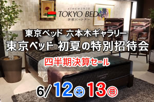 東京ベッド　六本木ギャラリー　ご優待フェア