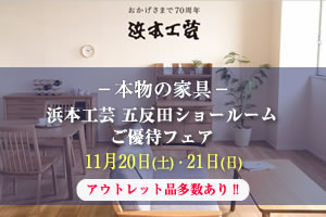 浜本工芸五反田ショールームご優待フェア 11月20日（土）・21日（日）
