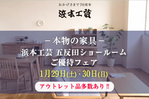 浜本工芸五反田ショールームご優待フェア 1月29日（土）・30日（日）