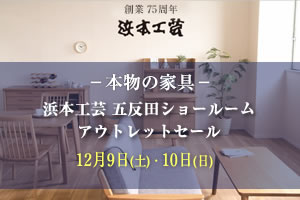 浜本工芸五反田ショールームご優待フェア 2023年12月9日（土）・10日（日）