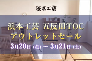 浜本工芸五反田TOCアウトレットセール 2026年3月20日（金）～3月21日（土）