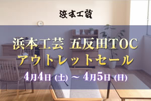 浜本工芸五反田TOCアウトレットセール 2026年4月4日（土）～4月5日（日）