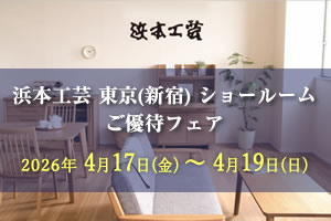 浜本工芸新宿ご優待フェア　2026年4月17日（金）～4月19日（日）