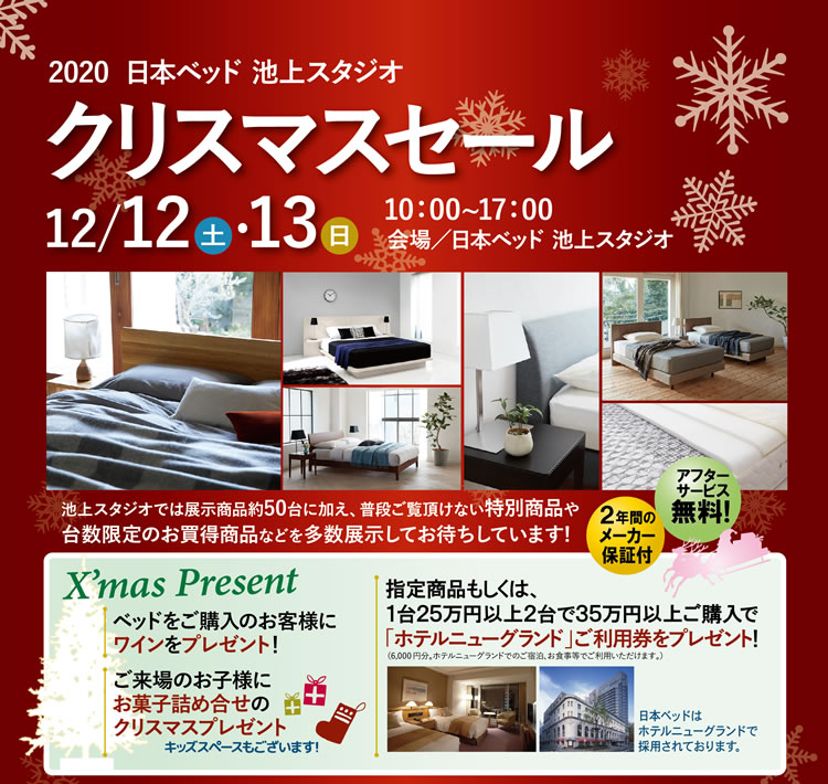2020日本ベッドクリスマスセール 池上スタジオ