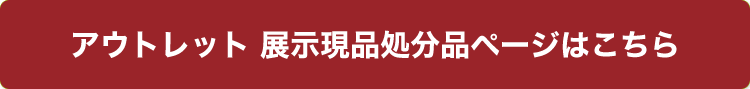 アウトレットページはこちら 