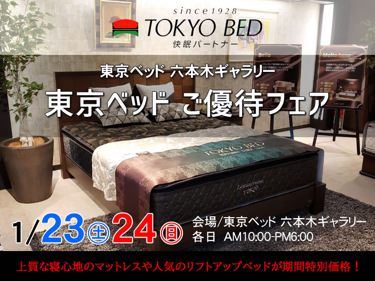 東京ベッド 六本木ギャラリー　ご優待フェア