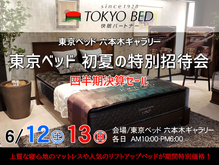 東京ベッド 初夏の特別招待会
