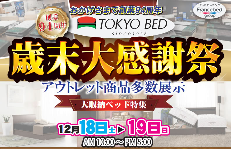 東京ベッド　歳末大感謝祭。12月18日（土）・19日（日）