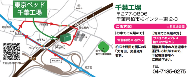 東京ベッド 千葉工場へのアクセス