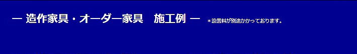 造作家具・オーダー家具　施工例