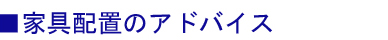 家具配置のアドバイス