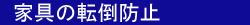 家具の転倒防止