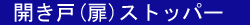 開き戸(扉)ストッパー