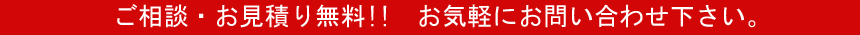 ご相談・お見積りは無料