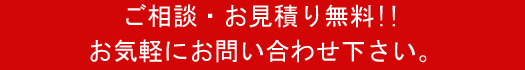 ご相談・お見積りは無料